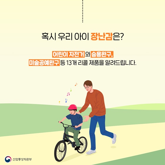 어린이 자전거와 승용완구, 미술공예완구 등 13개 리콜 제품을 알려드립니다.