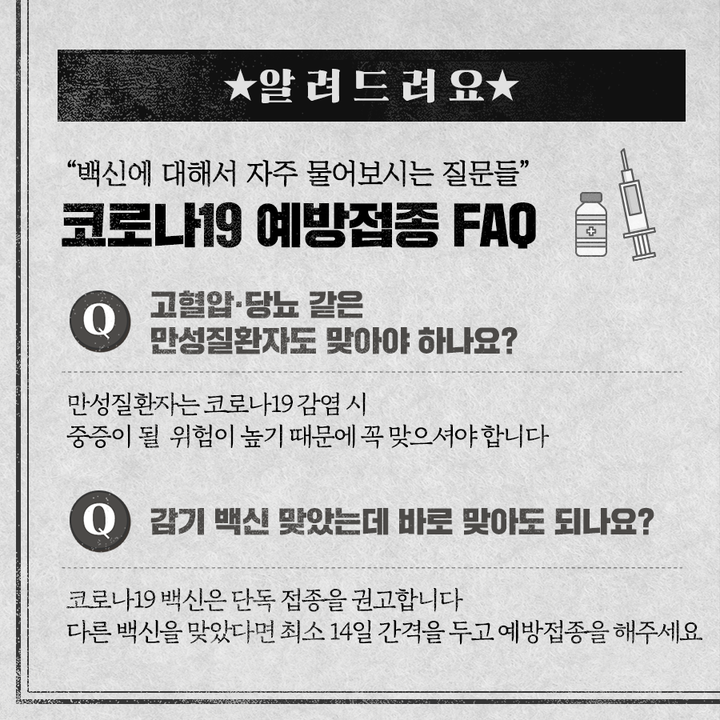 코로나19 예방접종 FAQ