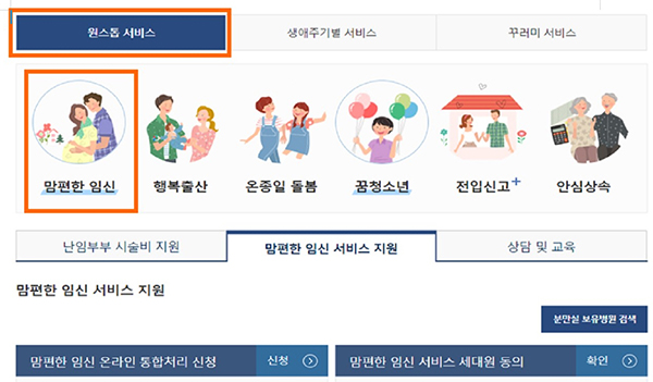 정부24 ‘맘편한 임신’ 통합제공 서비스 신청 화면.