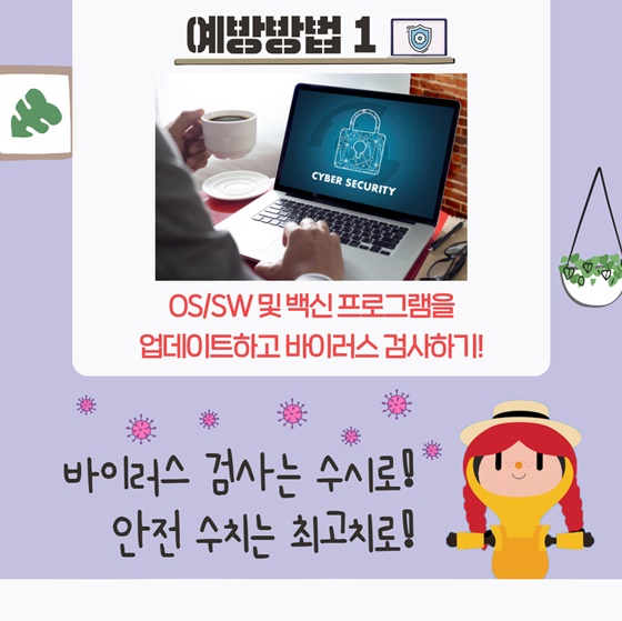 1. OS/SW 및 백신프로그램을 업데이트하고 바이러스 검사하기!