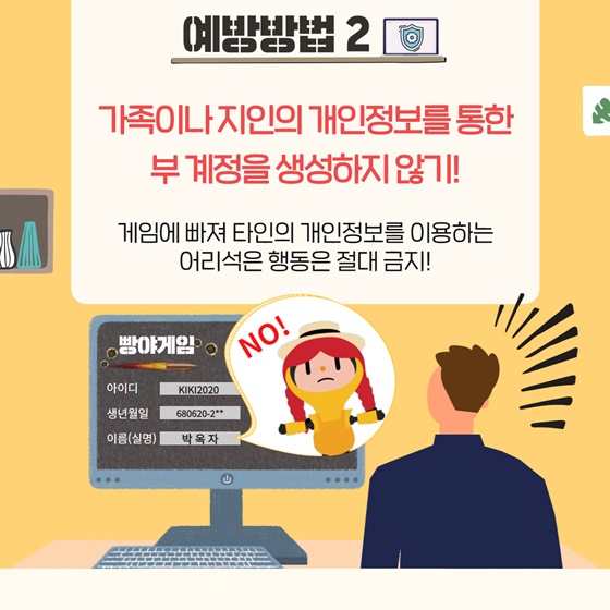 2. 가족이나 지인의 개인정보를 통한 부 계정을 생성하지 않기!