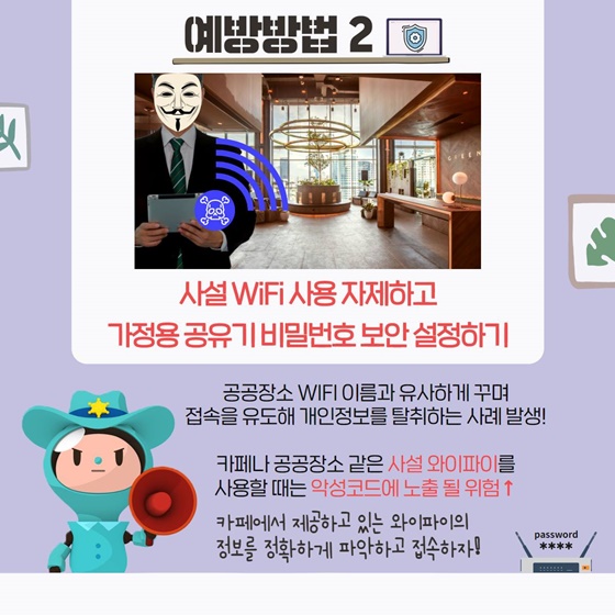 2. 사설 WiFi 사용 자제하고 가정용 공유기 비밀번호 보안 설정하기