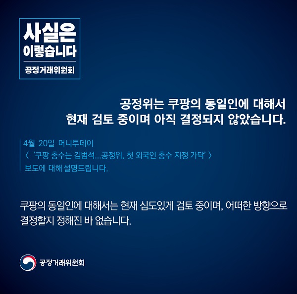 공정거래위원회는 쿠팡의 동일인에 대해서 현재 검토중이며, 아직 결정되지 않았다고 밝혔습니다.