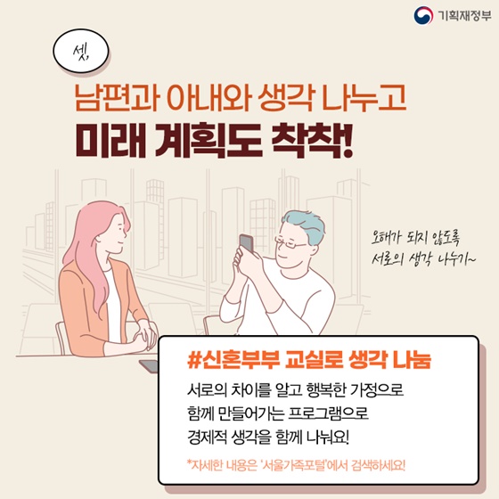 남편과 아내와 생각 나누고 미래 계획도 착착!