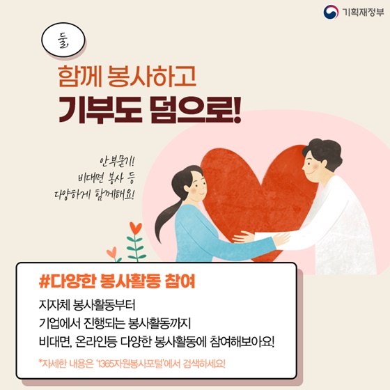 함께 봉사하고 기부도 덤으로!