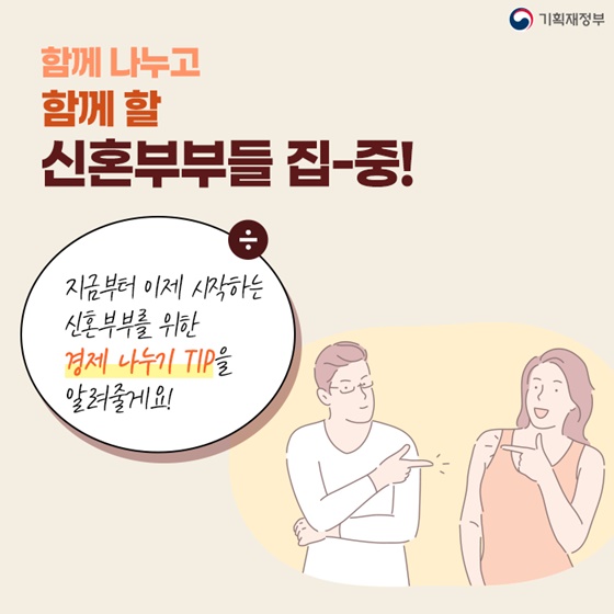 신혼부부를 위한 경제 나누기 TIP