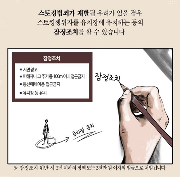 스토킹 범죄가 재발될 우려가 있을 경우 스토킹행위자를 유치장에 유치하는 등의 잠정조치를 할 수 있습니다.