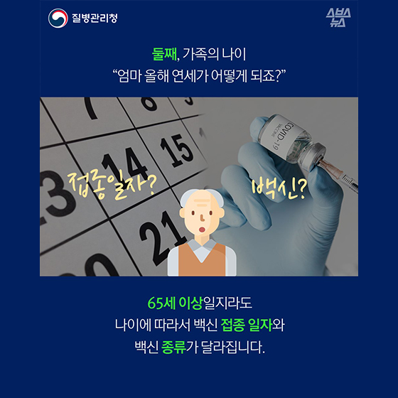 65세 이상일지라도 나이에 따라서 백신 접종 일자와 백신 종류가 달라집니다.