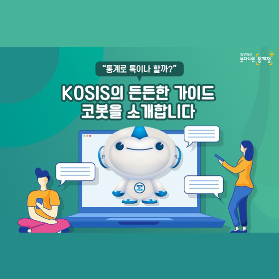 KOSIS의 든든한 가이드 코봇을 소개합니다