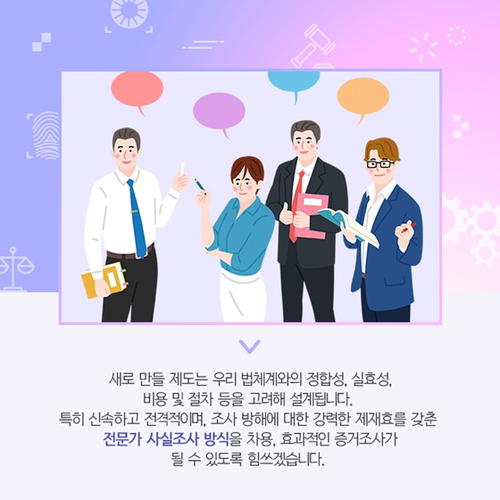 새로 만들 제도는 우리 법체계와의 정합성, 실효성, 비용 및 절차 등을 고려해 설계됩니다.