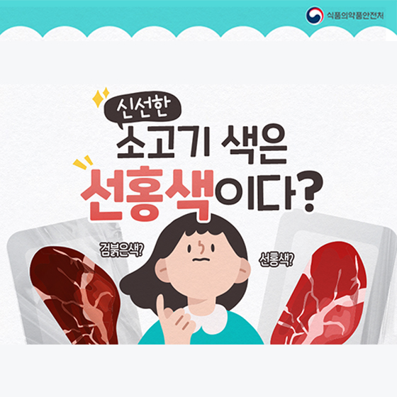 신선한 소고기 색은 선홍색이다?