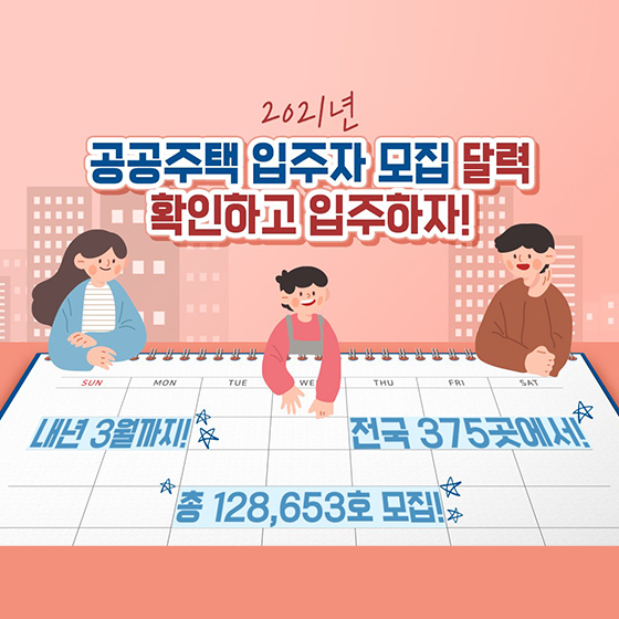 2021년 공공주택 입주자 모집 달력 확인하고 입주하자!