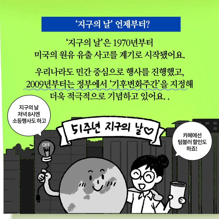 ‘지구의 날’ 언제부터?