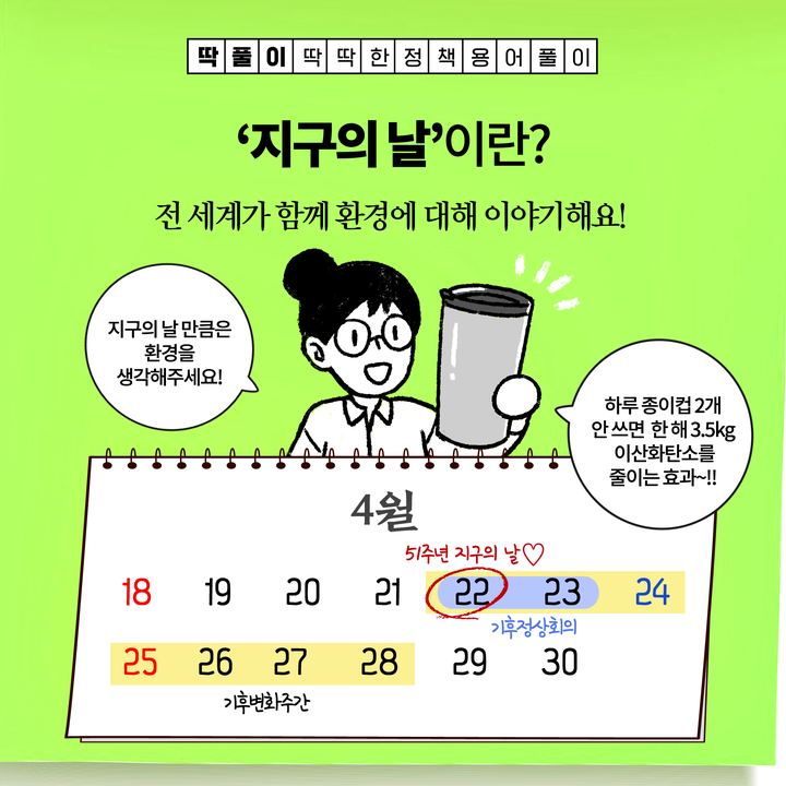 [딱풀이] ‘지구의 날’이란?