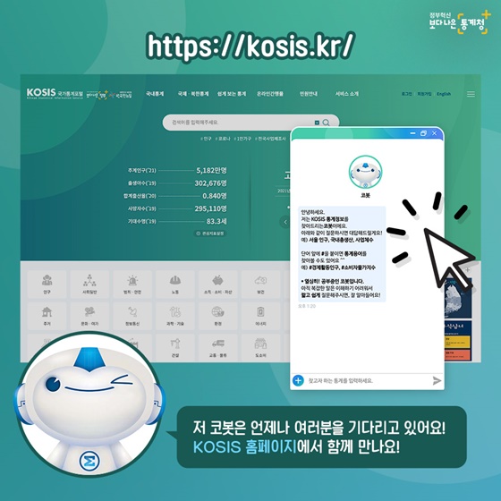 “저 코봇은 언제나 여러분을 기다리고 있어요! KOSIS 홈페이지에서 함께 만나요!”