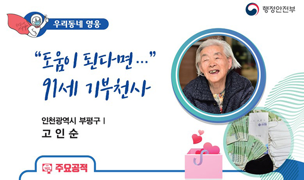 91세 기부천사 고인순 할머니.