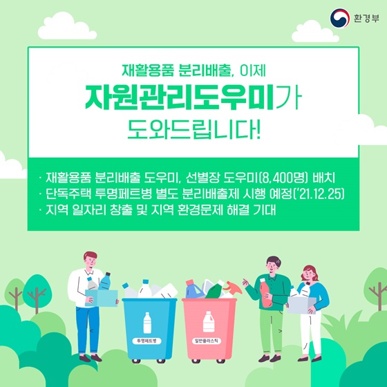 재활용품 분리배출, 이제 자원관리도우미가 도와드립니다!