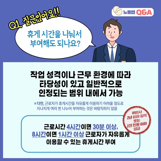 휴게 시간을 나눠서 부여해도 되나요?