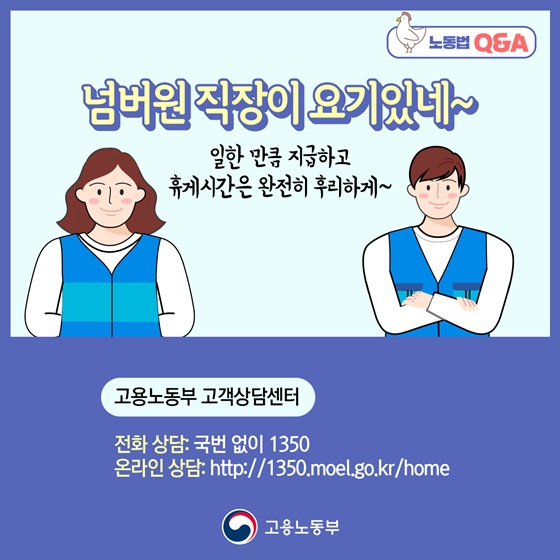 일한 만큼 지급하고 휴게시간은 완전히 후리하게