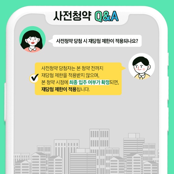 Q. 사전청약 당첨 시 재당첨 제한이 적용되나요?