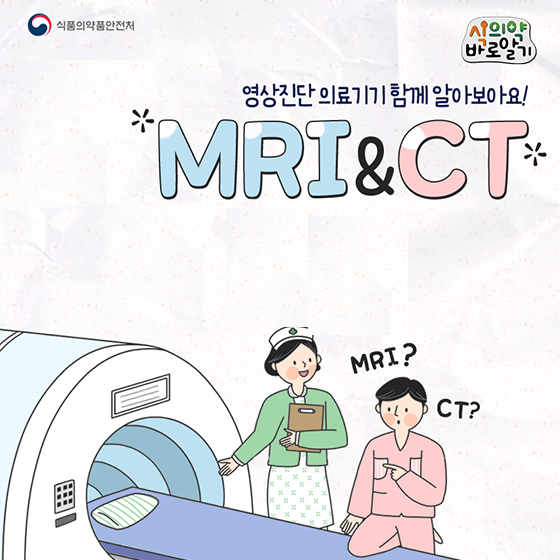 영상진단 의료기기 MRI & CT, 무엇이 다를까요?