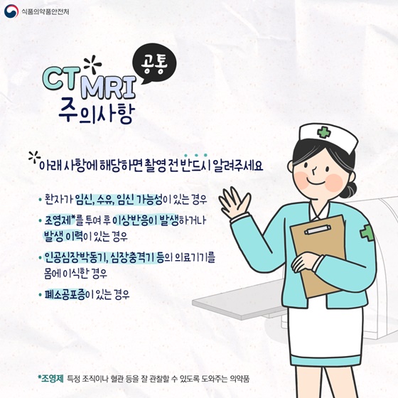 CT,MRI 공통 주의사항