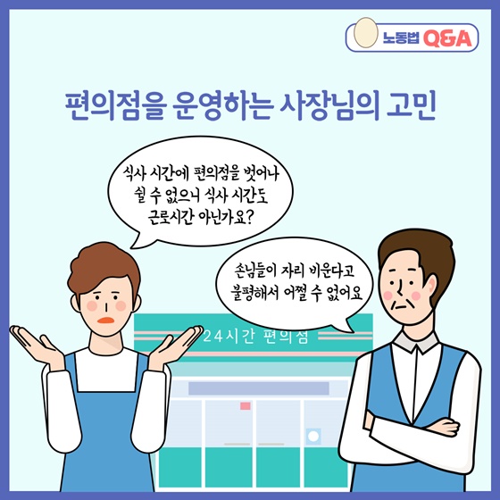 “식사 시간에 편의점을 벗어나 쉴 수 없으니 식사 시간도 근로시간 아닌가요?”