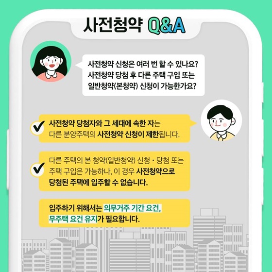 Q. 사전청약 신청은 여러 번 할 수 있나요? 사전청약 당첨 후 다른 주택 구입 또는 일반청약(본청약) 신청이 가능한가요?