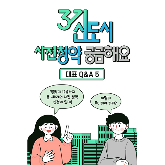 [대표 Q&A 5] 3기 신도시 사전청약 궁금해요