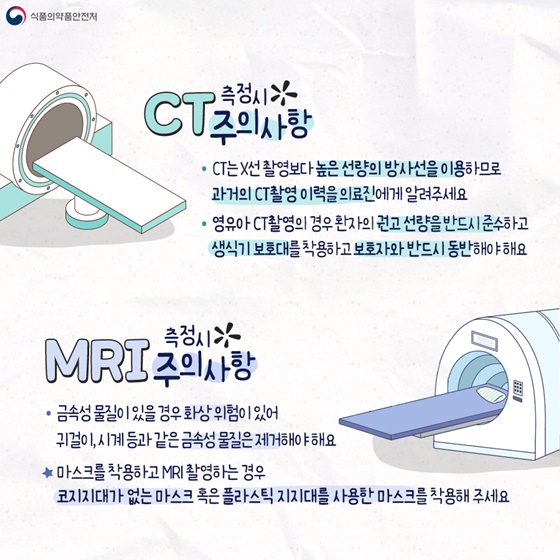 CT,MRI 측정시 주의사항