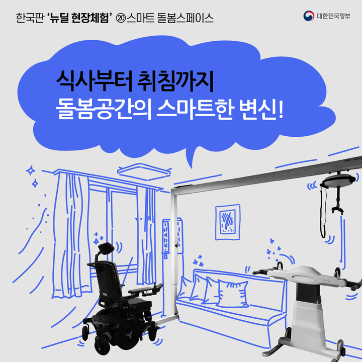 “식사부터 취침까지! IoT 기술과 로봇이 만나 불편 없는 일상 만들어요~”