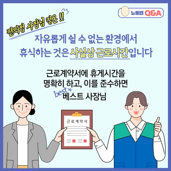 자유롭게 쉴 수 없는 환경에서 휴식하는 것은 사실상 근로시간입니다.