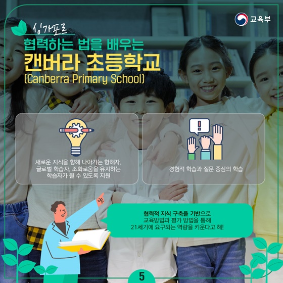 [싱가포르] 협력하는 법을 배우는 캔버라 초등학교 (Canberra Primary School)