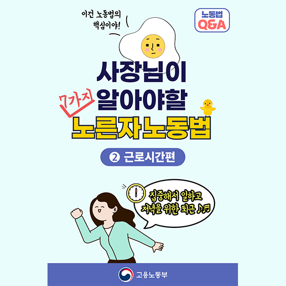 [Q&A] 사장님이 알아야할 7가지 노동법 ② 근로시간편