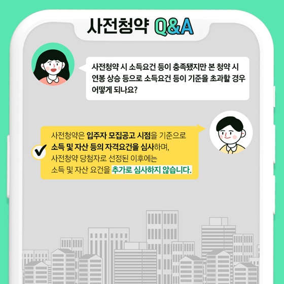 Q. 사전청약 시 소득요건 등이 충족됐지만 본 청약 시 연봉 상승 등으로 소득요건 등이 기준을 초과할 경우 어떻게 되나요?