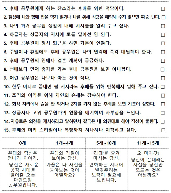 ‘꼰대’ 자가 진단 테스트. (출처=90년생 공무원이 온다)