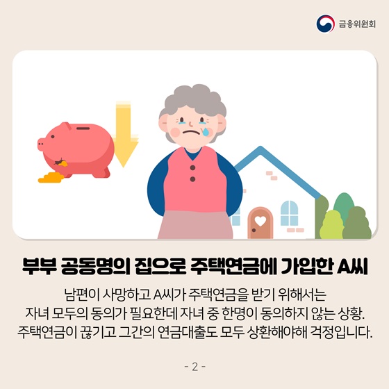 부부 공동명의 집으로 주택연금에 가입한 A씨