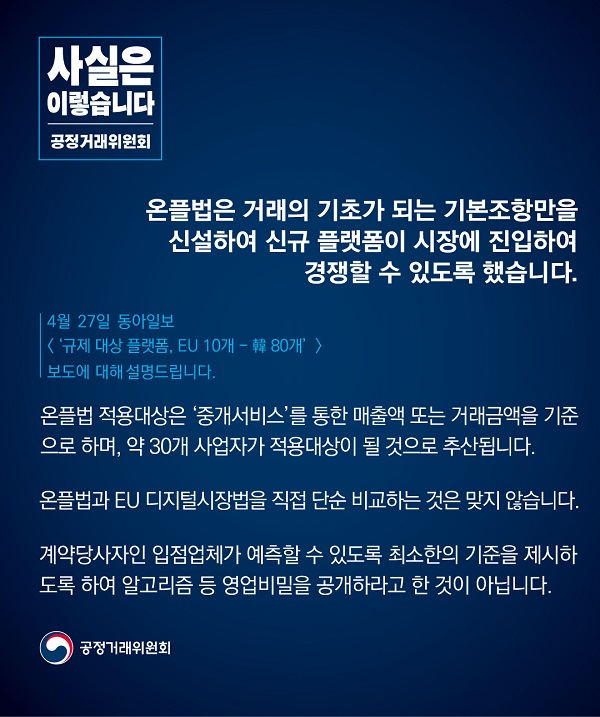 공정거래위원회는 온플법은 거래의 기초가 되는 기본조항만을 신설해 신규 플랫폼이 시장에 진입해 경쟁할 수 있도록 했다고 밝혔습니다.