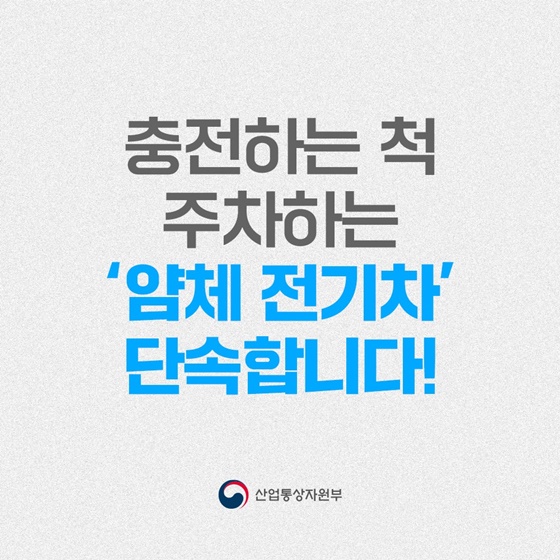 충전하는 척 주차하는 ‘얌체 전기차’ 단속합니다!