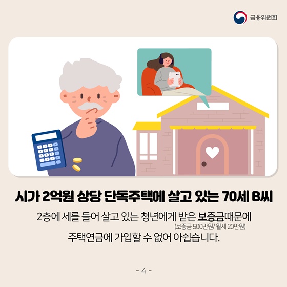 단독주택에 살고 있는 70세 B씨, 세를 들어 살고 있는 청년에게 받은 보증금 때문에 주택연금에 가입할 수 없어 아쉽습니다.