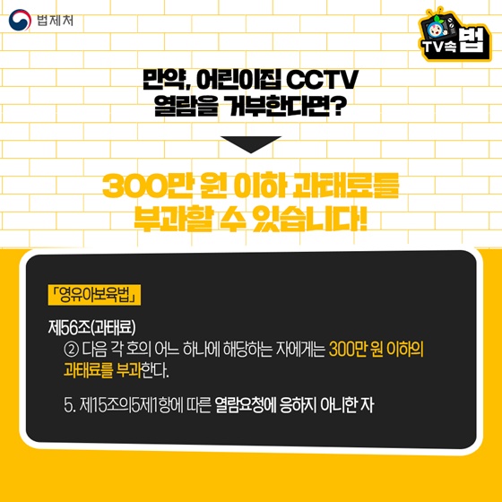 만약, 어린이집 CCTV 열람을 거부한다면?