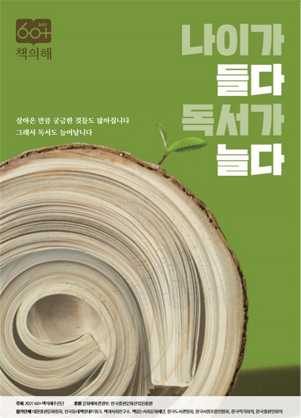 ‘2021 60+ 책의 해’ 포스터