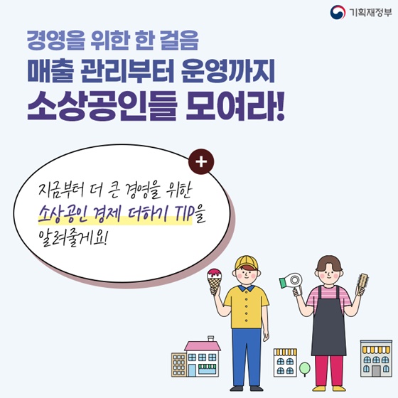 지금부터 더 큰 경영을 위한 소상공인 경제 더하기 TIP을 알려줄게요!