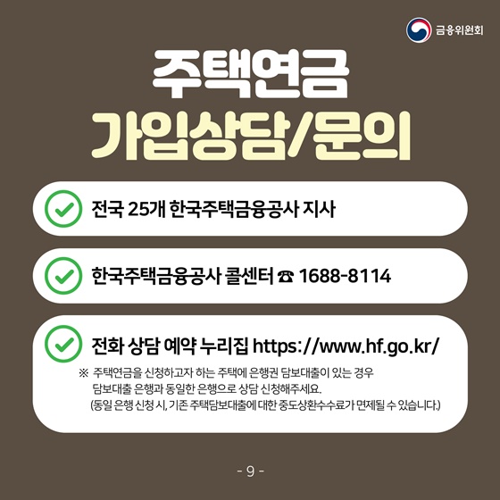 주택연금 가입상담/문의