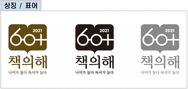 ‘2021 60+ 책의 해’ 상징·표어
