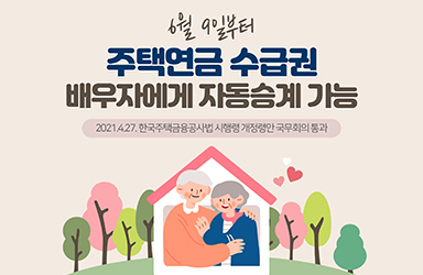 6월 9일부터 주택연금 수급권, 배우자에게 자동인계 가능