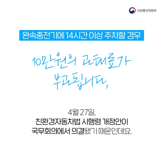 완속충전기에 14시간 이상 주차할 경우 10만원의 과태료가 부과됩니다.