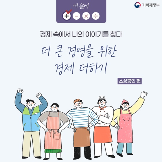 더 큰 경영을 위한 경제 더하기 - 소상공인 편