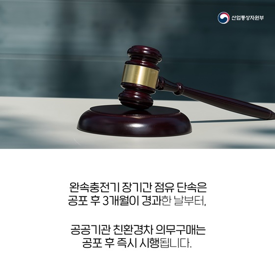 완속충전기 장기간 점유 단속은 공포 후 3개월이 경과한 날부터, 공공기관 친환경차 의무구매는 공포 후 즉시 시행됩니다.