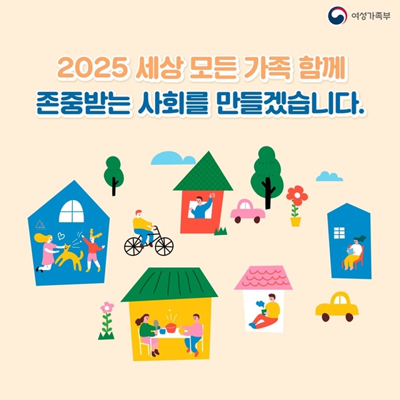 2025 세상 모든 가족 함께 존중받는 사회를 만들겠습니다.